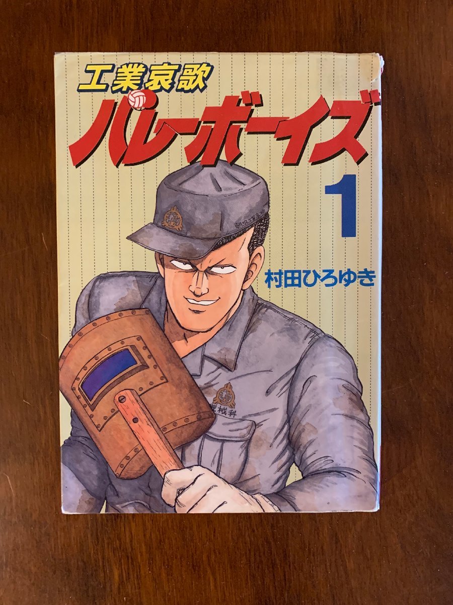 工業哀歌バレーボーイズ 全50巻 + 好色哀歌元バレーボーイズ 全17巻