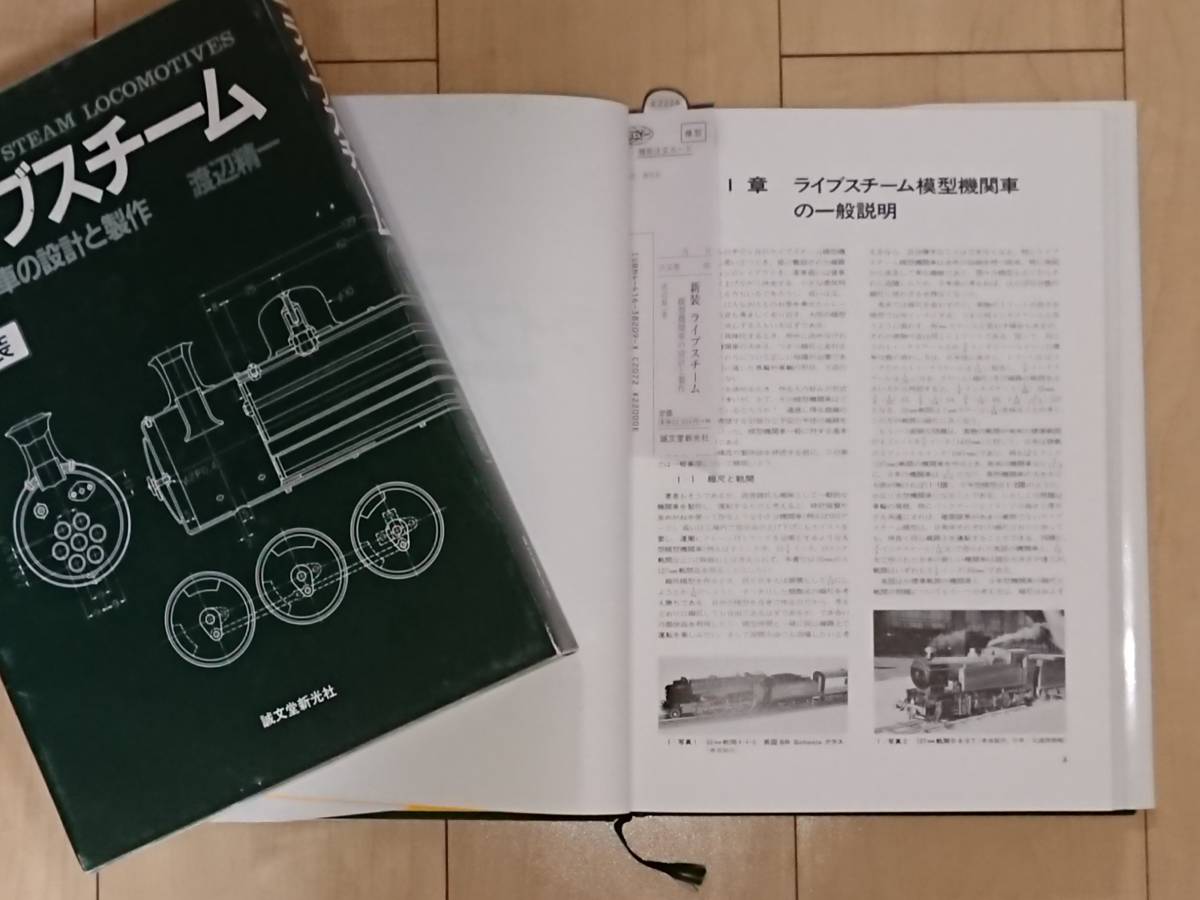 ライブスチーム 模型機関車の設計と製作 渡辺精一 誠文堂新光