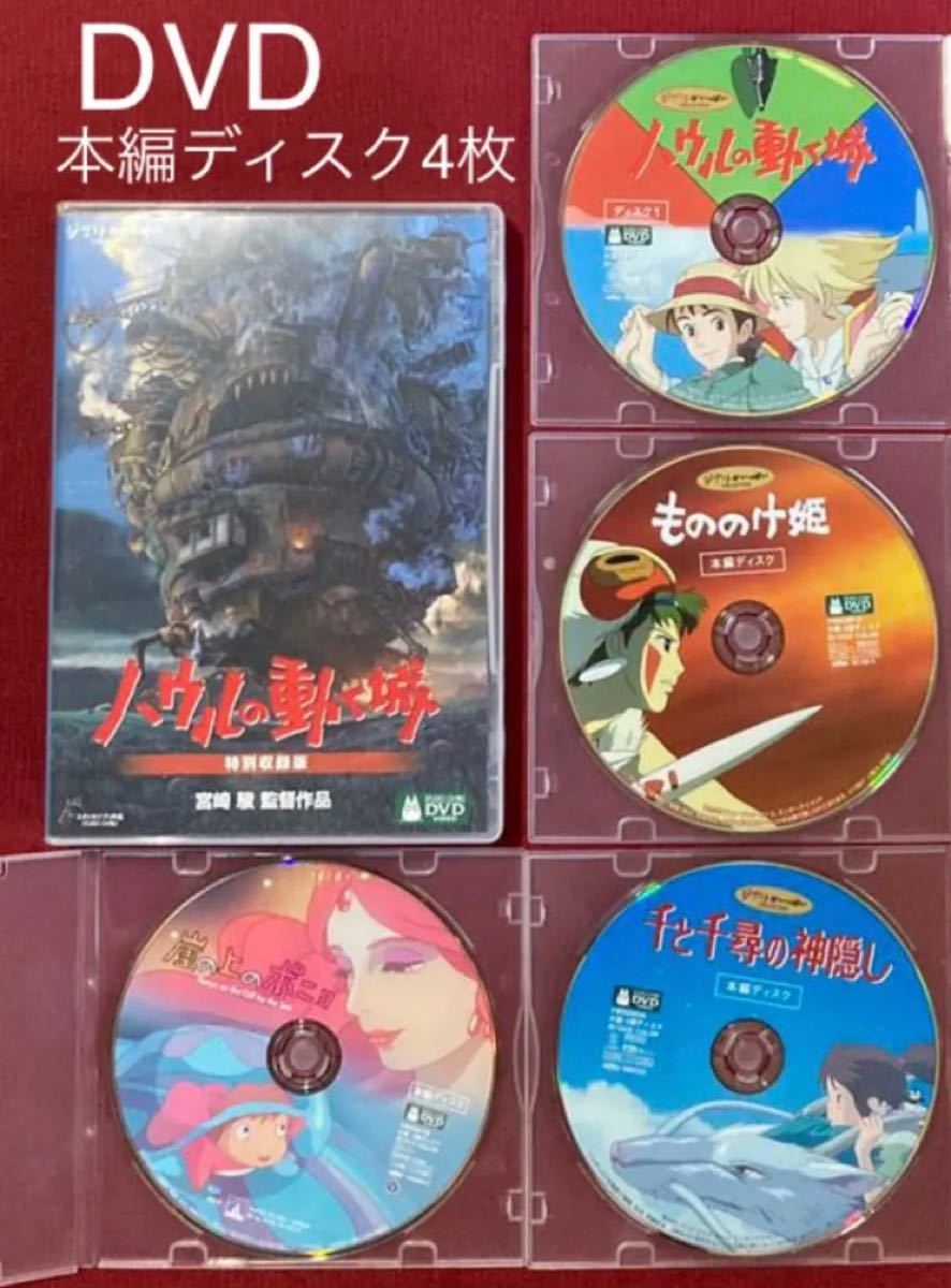 ジブリDVD本編ディスク4枚｜Yahoo!フリマ（旧PayPayフリマ）