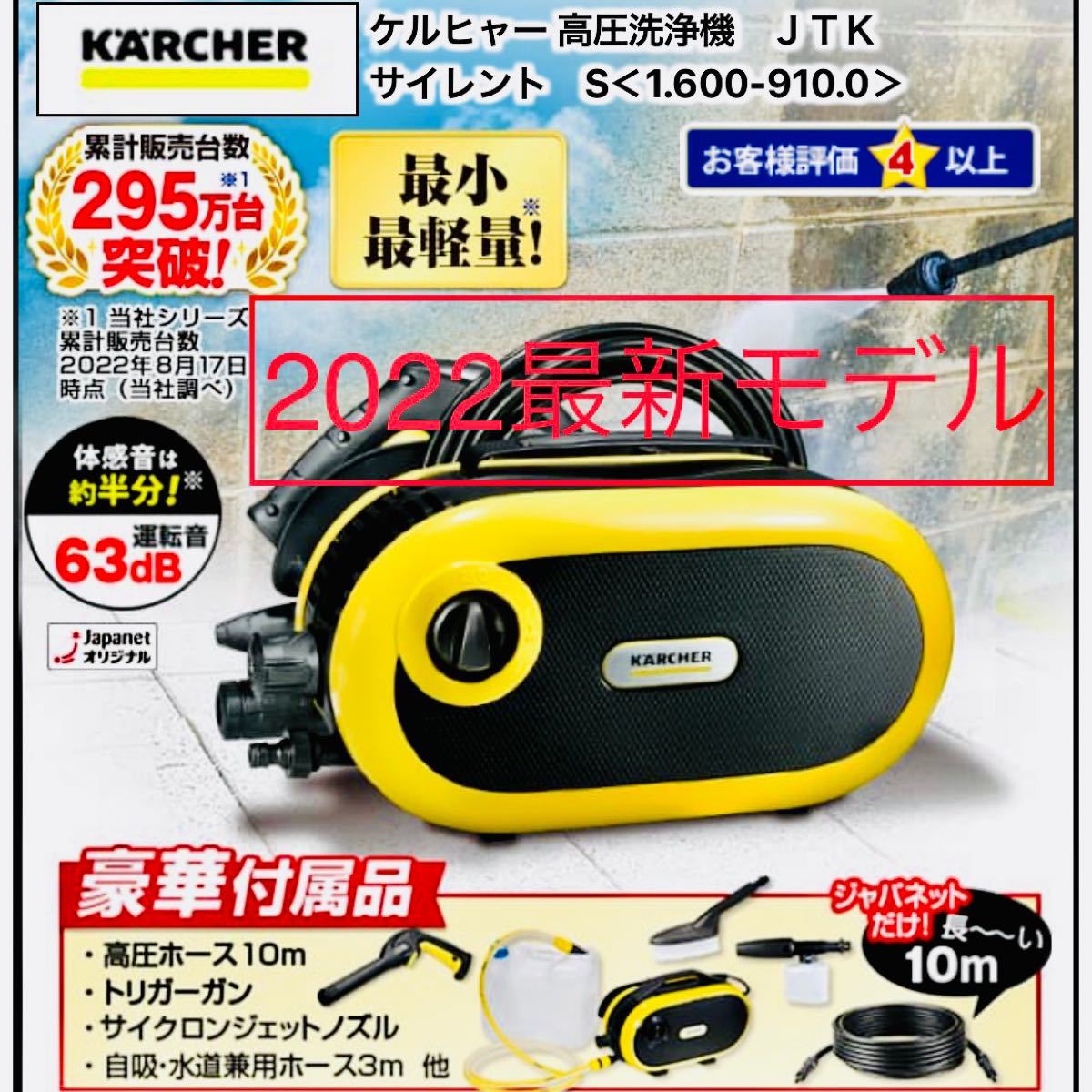 ジャパネット 最新モデル ケルヒャー JTKサイレントS 高圧洗浄機 新品