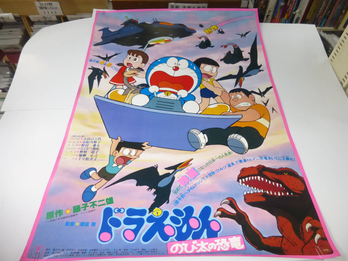 Yahoo!オークション - 昭和アニメB1映画ポスター「ドラえもん のび太の