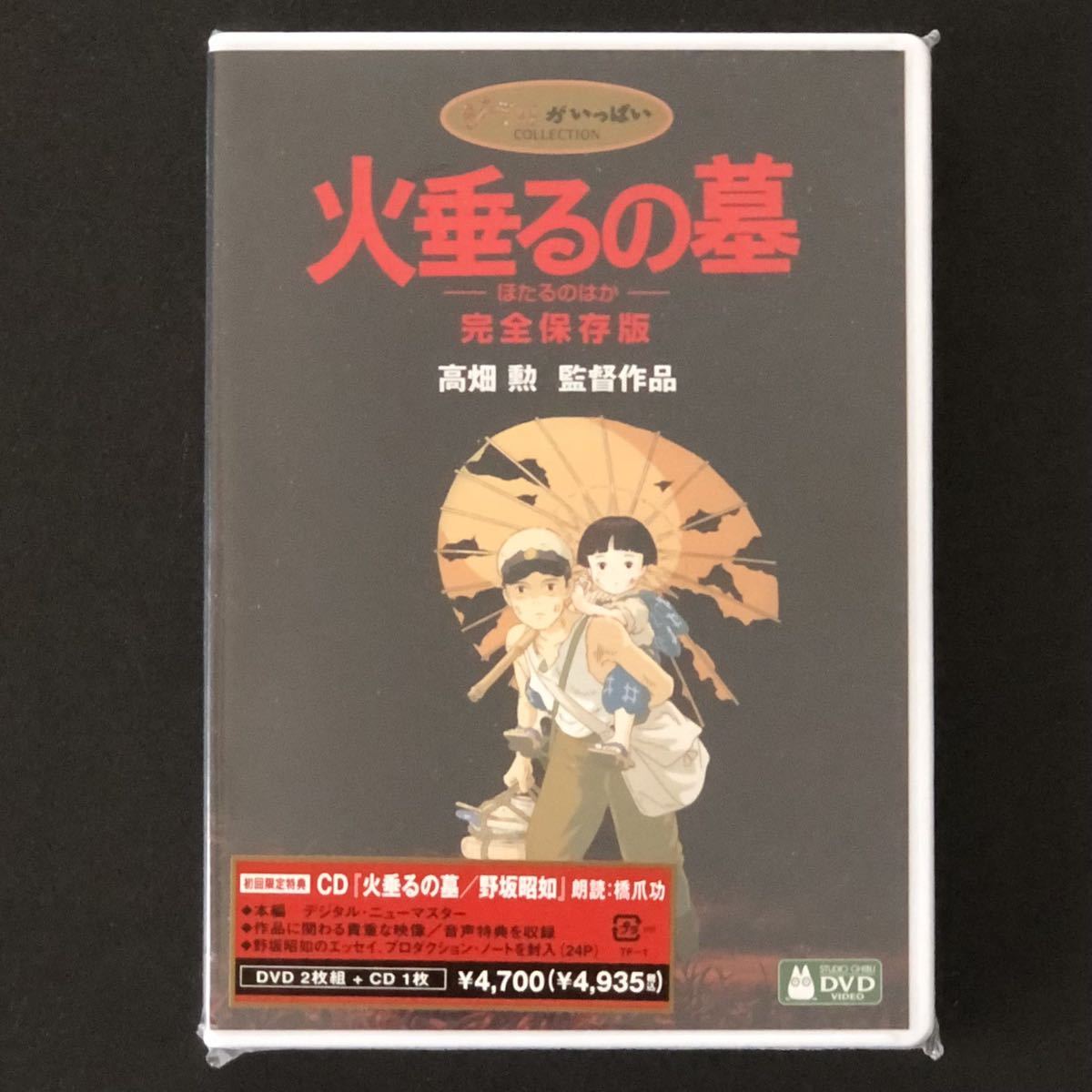 初回限定特典CD付 DVD 2枚組「火垂るの墓 完全保存版」 未開封新品