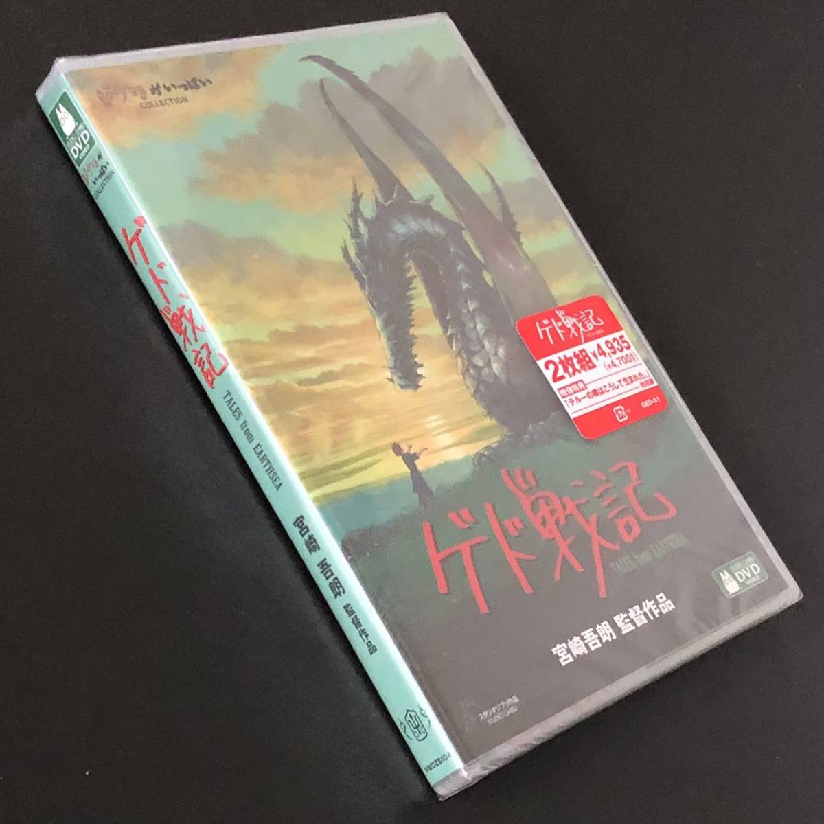 未開封 新品 DVD 2枚組「ゲド戦記」 テルーの唄 手嶌葵 岡田准一/ル