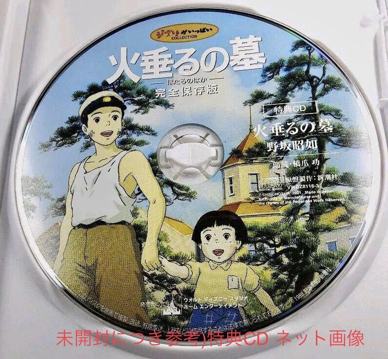 初回限定特典CD付 DVD 2枚組「火垂るの墓 完全保存版」 未開封新品