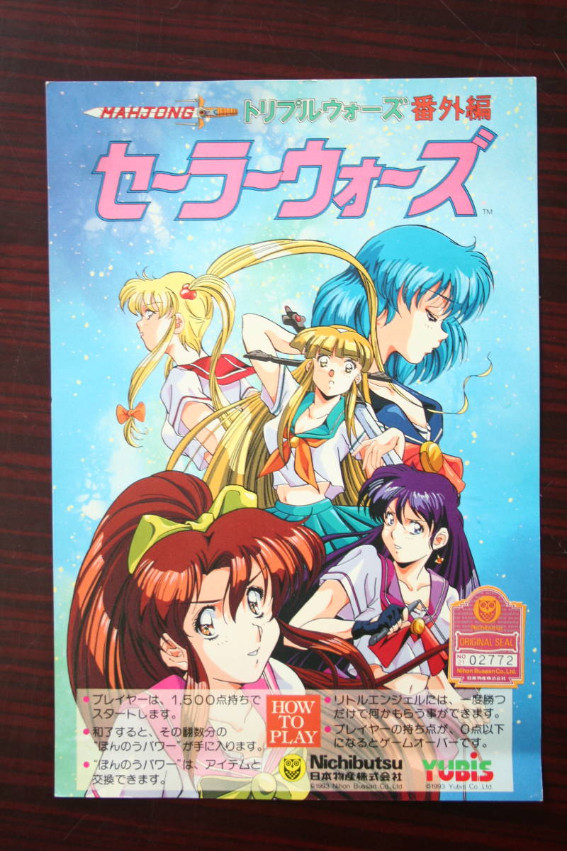 麻雀トリプルウォーズ番外編 セーラーウォーズR アーケード基板 日本