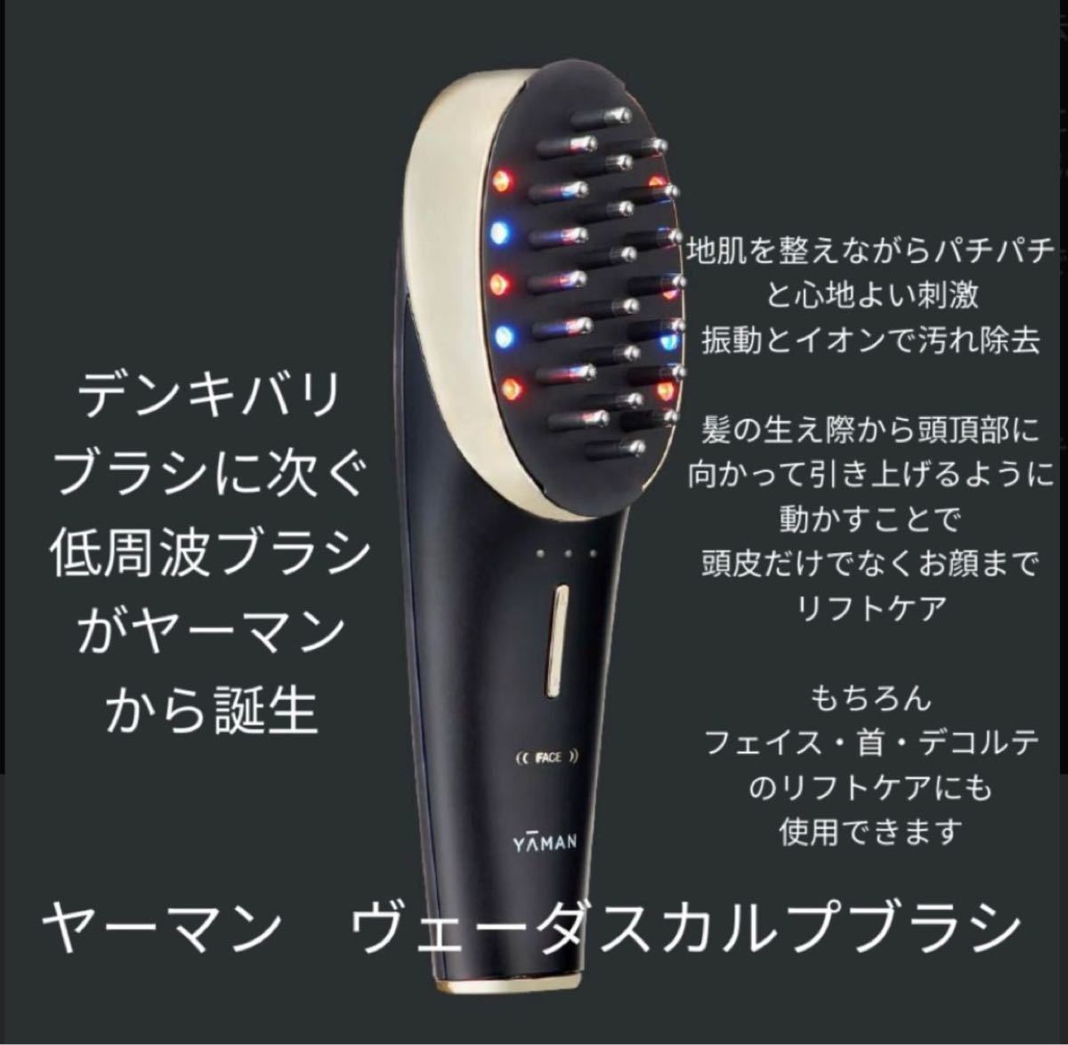 YAMAN 電気バリブラシ ヴェーダスカルプブラシ BS for Salon PSM-110B