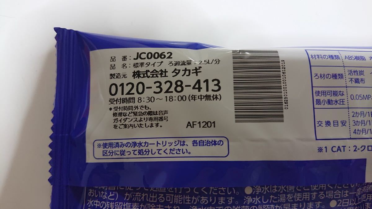 タカギみず工房JC0062 浄水器交換カートリッジ4個