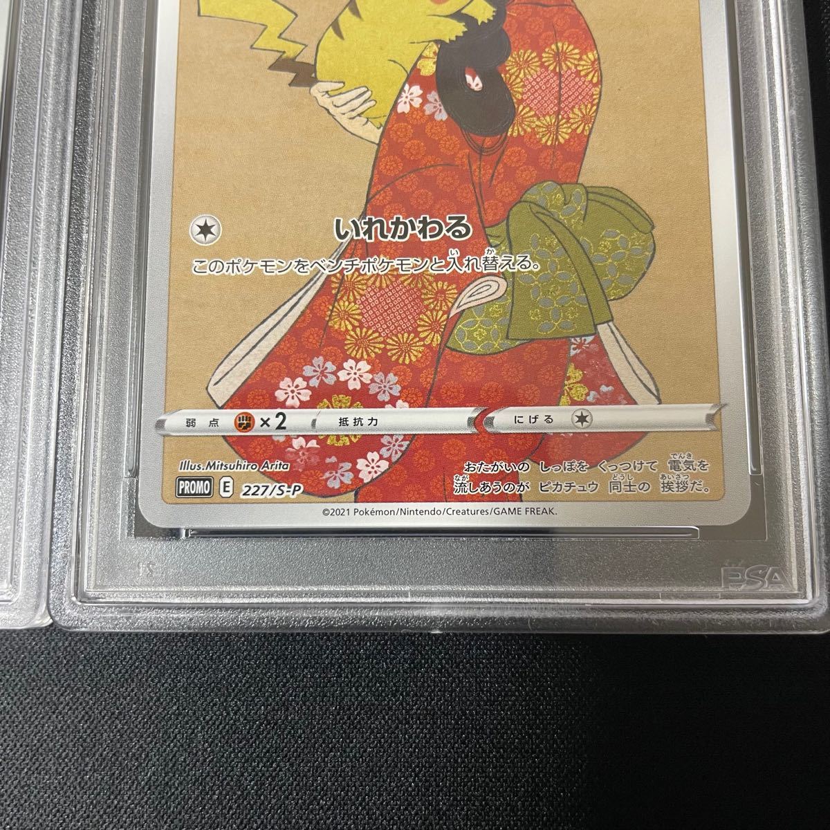 見返り美人 ピカチュウ psa10 プロモ 227/S-P ピカチュウ 見返り美人