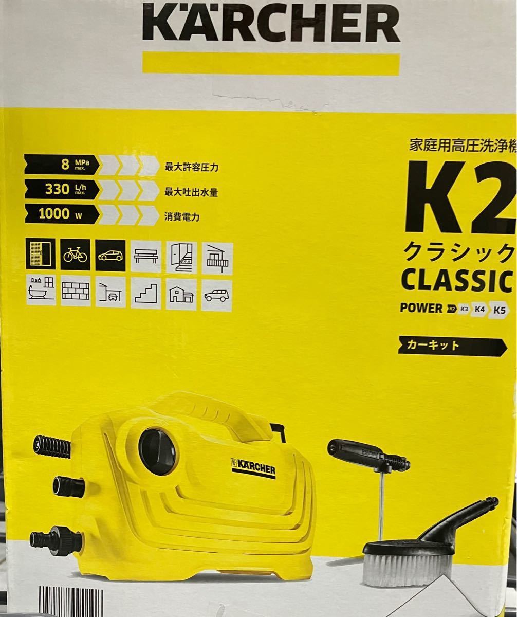 新品 K2 KARCHER ケルヒャー K2クラシック 家庭用高圧洗浄機 高圧洗浄