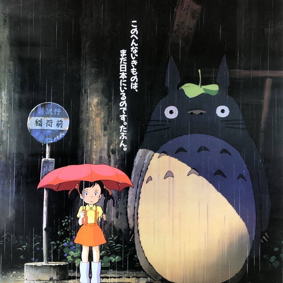 映画「となりのトトロ」ポスター ジブリ 宮崎駿 studio GHIBLI｜Yahoo
