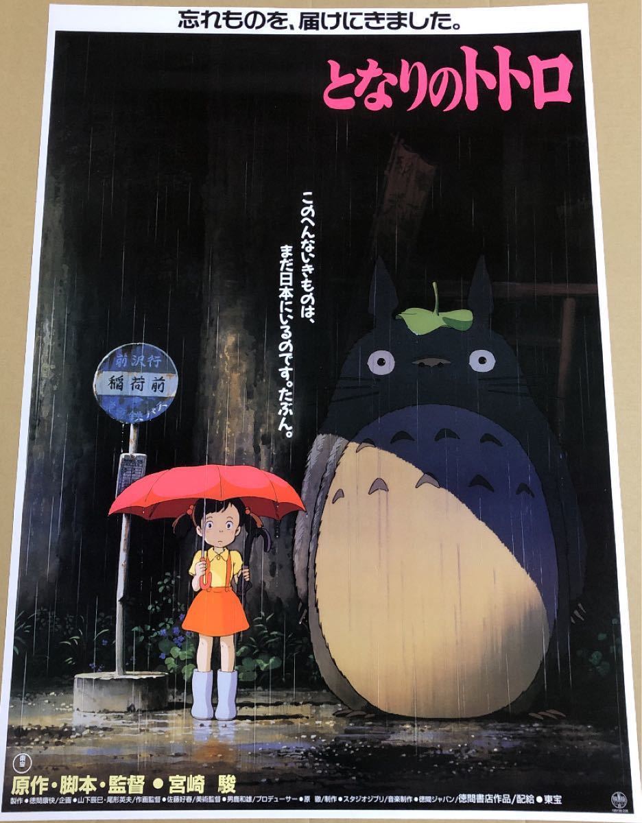 映画「となりのトトロ」ポスター ジブリ 宮崎駿 studio GHIBLI｜Yahoo