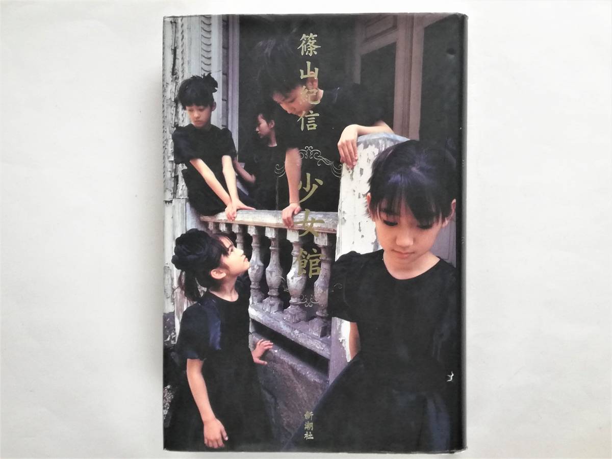 Yahoo!オークション - 篠山紀信 / 少女館 Kishin Shinoyama
