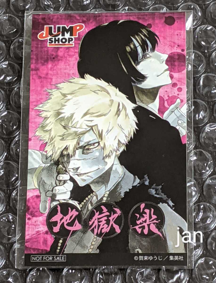 ジャンプショップ 地獄楽フェア 特典 非売品 ステッカー jump shop