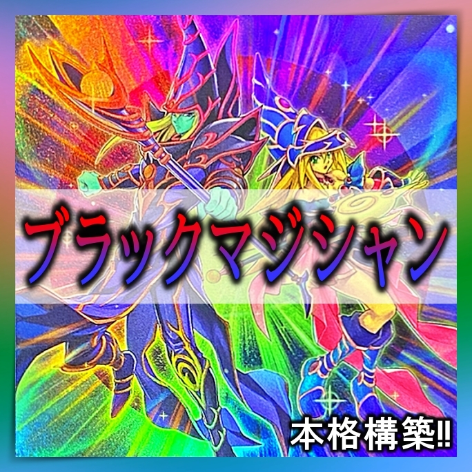 遊戯王 No 48 ブラックマジシャン デッキ 45枚＋EX15枚 遊戯王 本格