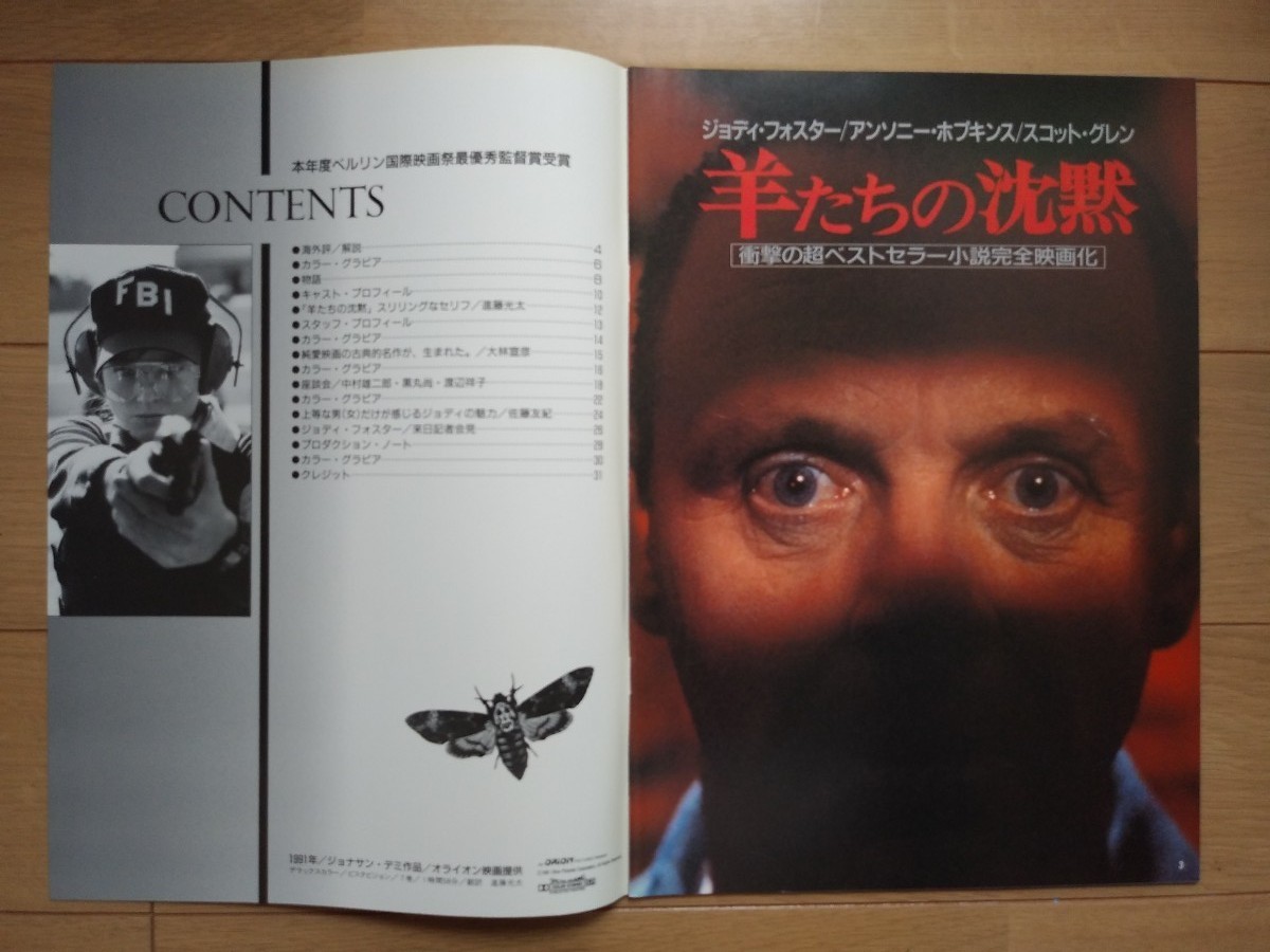 映画「羊たちの沈黙」パンフレット 1991年ジョディ・フォスター