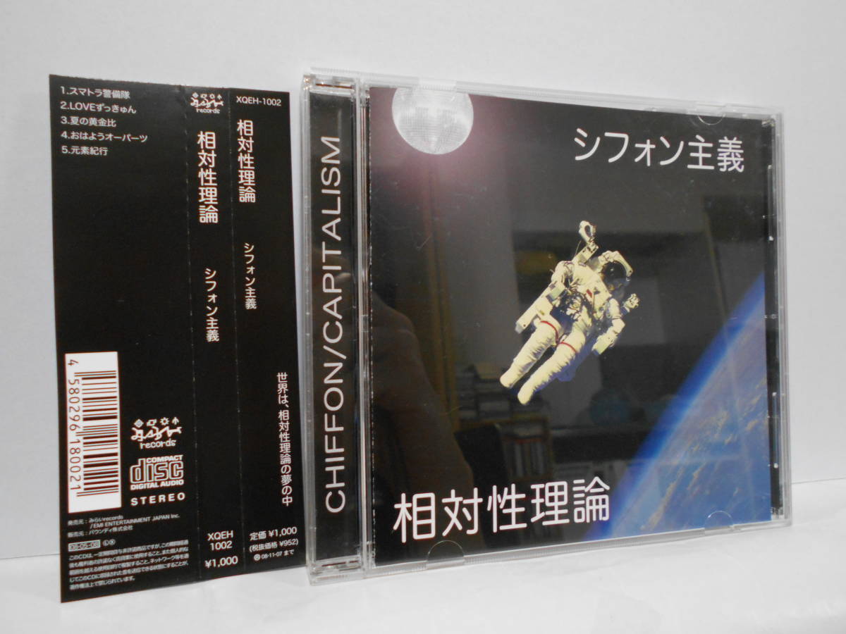 Yahoo!オークション - 相対性理論 シフォン主義 CD 帯付き やくしまる