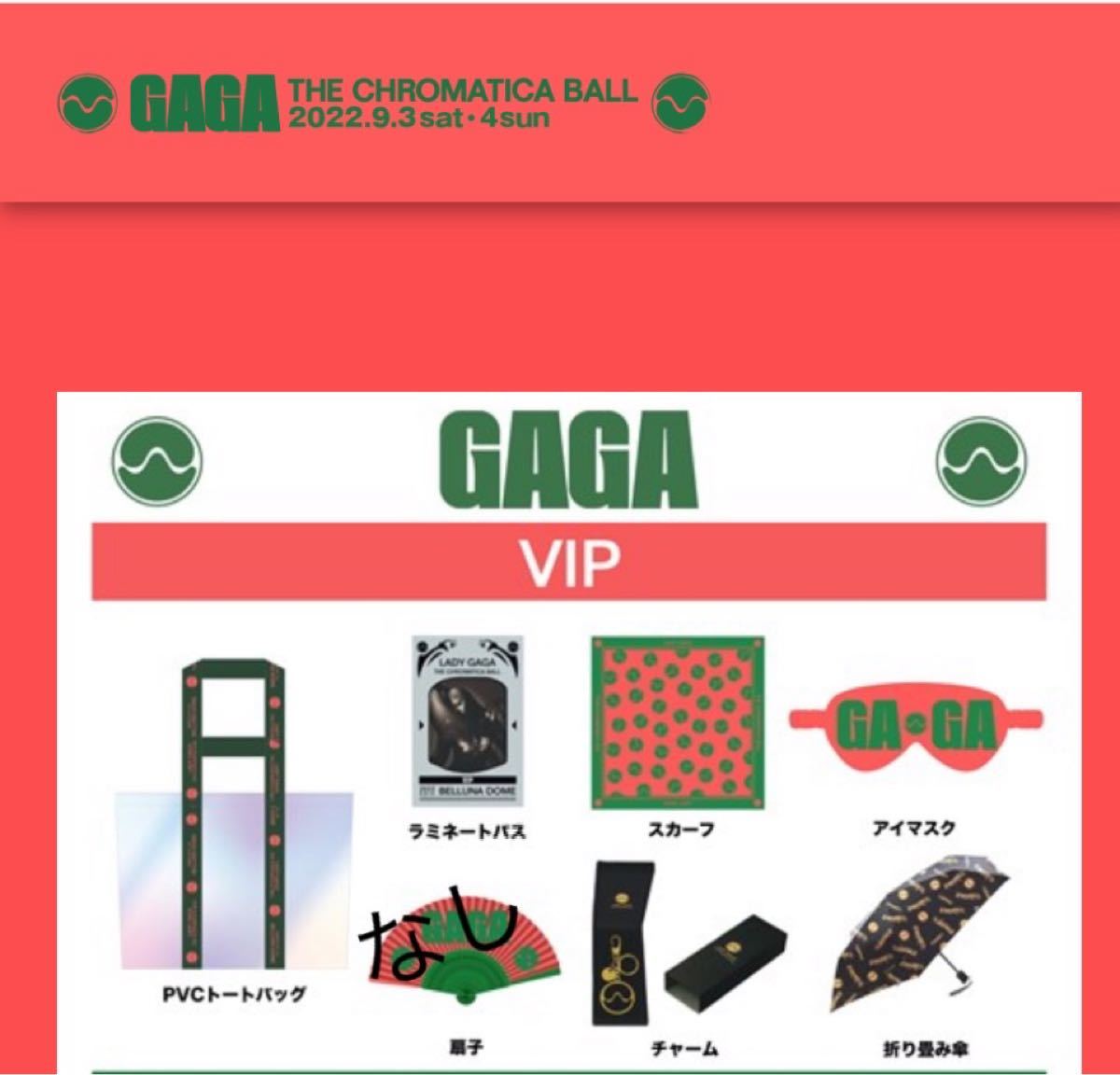 レディーガガ LADYGAGA ライブ 日本公演 VIP グッズ クロマティカ