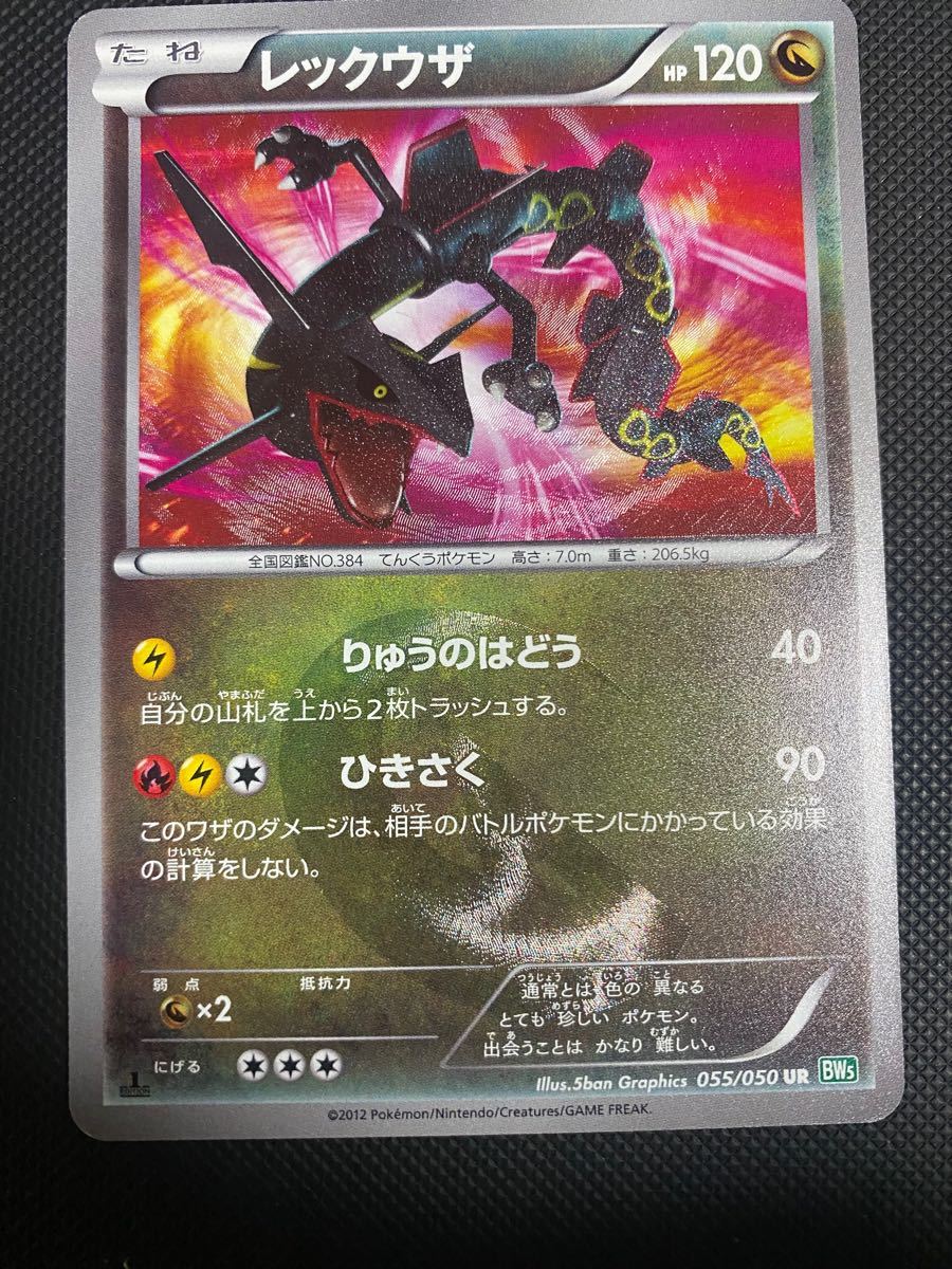 ポケモンカード レックウザ UR 055/050 BW5 1ED 色違い 黒 リューズ