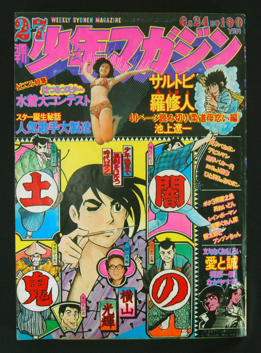 Yahoo!オークション - 週刊少年マガジン 1973年27号 永井豪(デビルマン