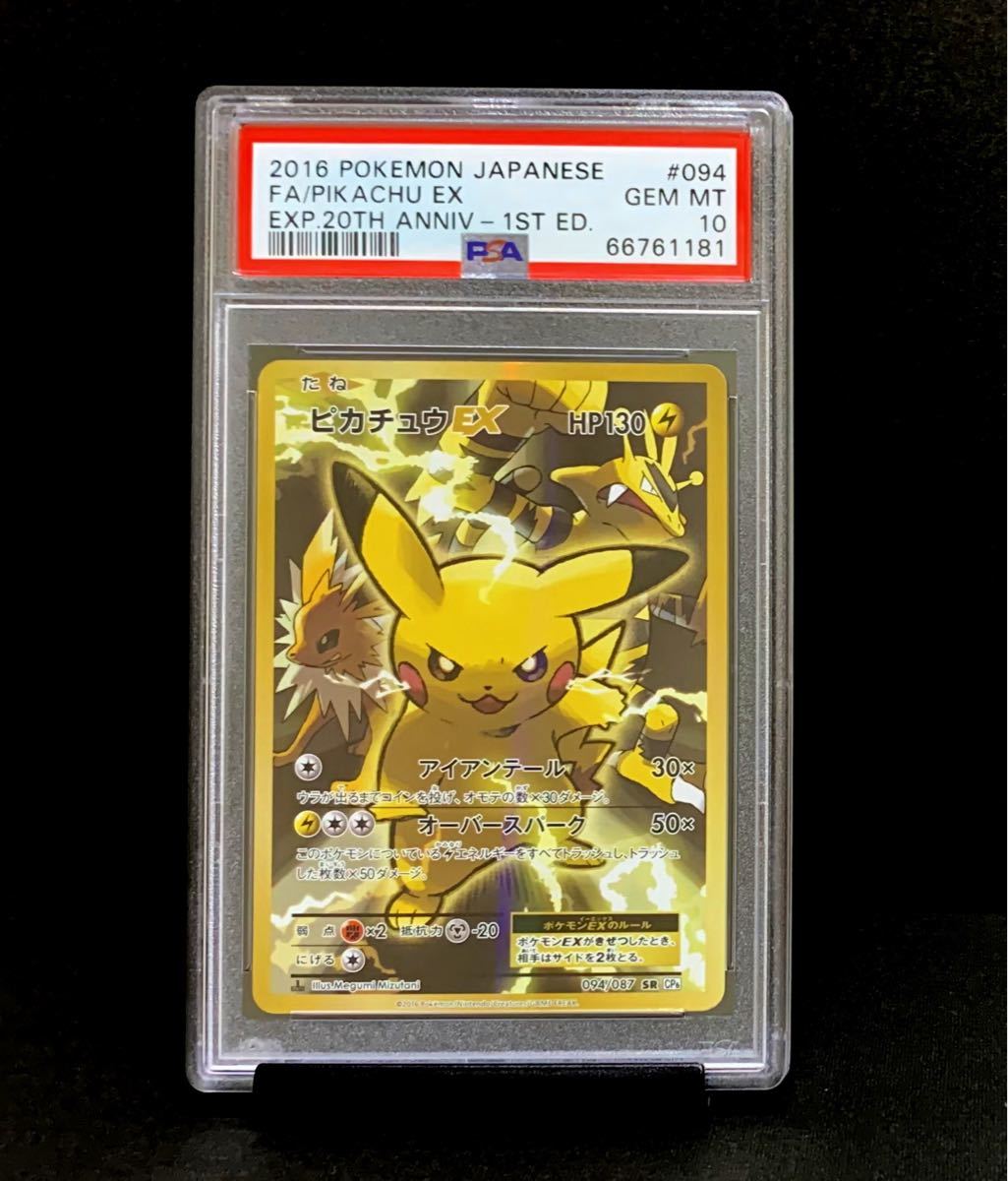 PSA 10 鑑定品 ポケモンカード 2016年 ピカチュウ EX 20周年 20th CP6