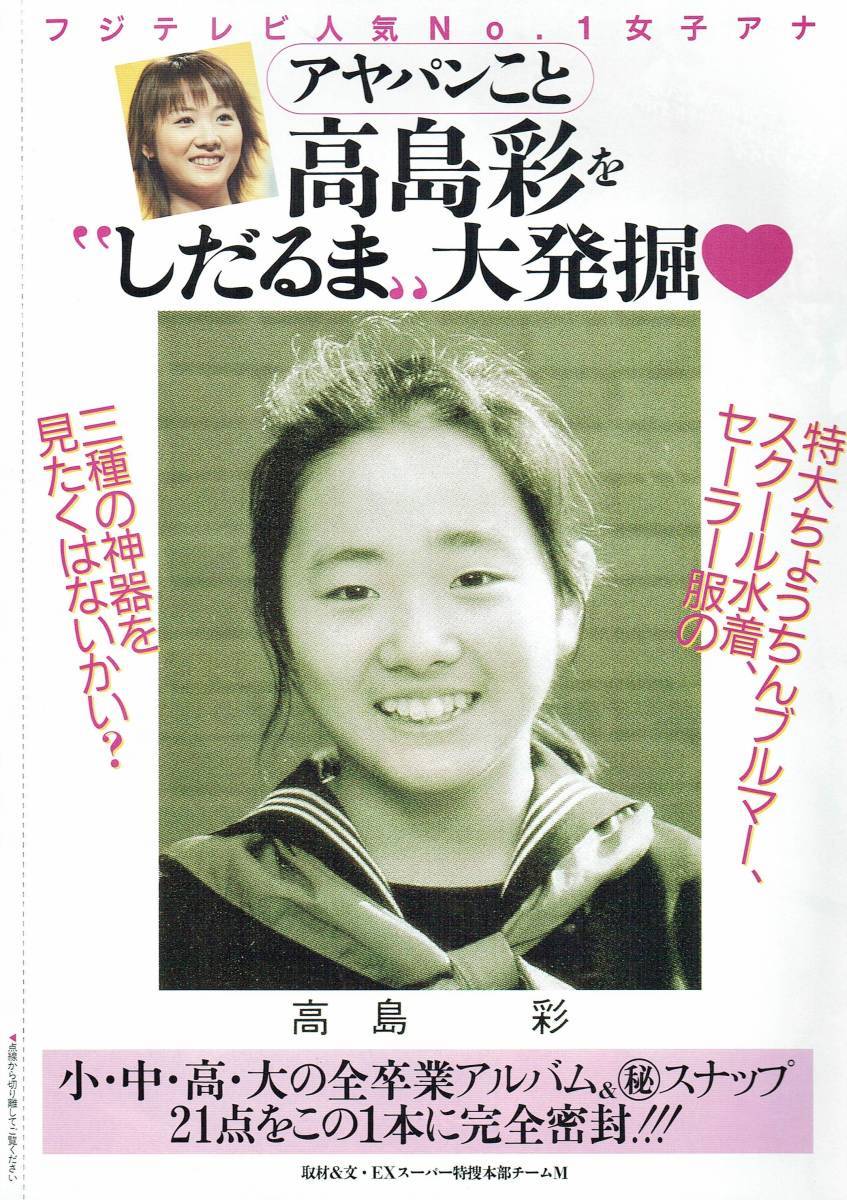 袋とじ アヤパンこと高島彩をしだるま大発掘 2002年 光文社(タレント