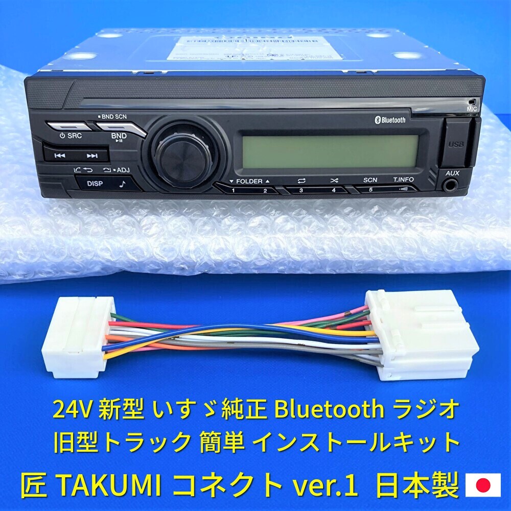 新型ラジオ/ポン付け 新車外し 24V いすゞ純正 Bluetooth オーディオ