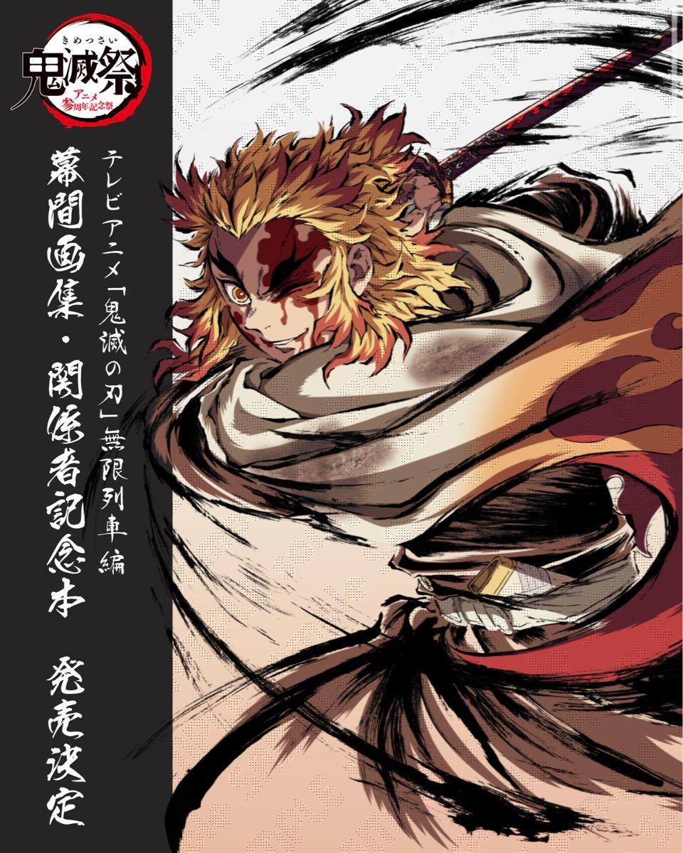 鬼滅の刃 無限列車編 幕間画集 豪華版｜Yahoo!フリマ（旧PayPayフリマ）