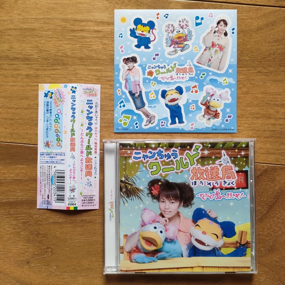 ニャンちゅうワールド放送局 どんぶらこ島へようこそ 帯 シール付き