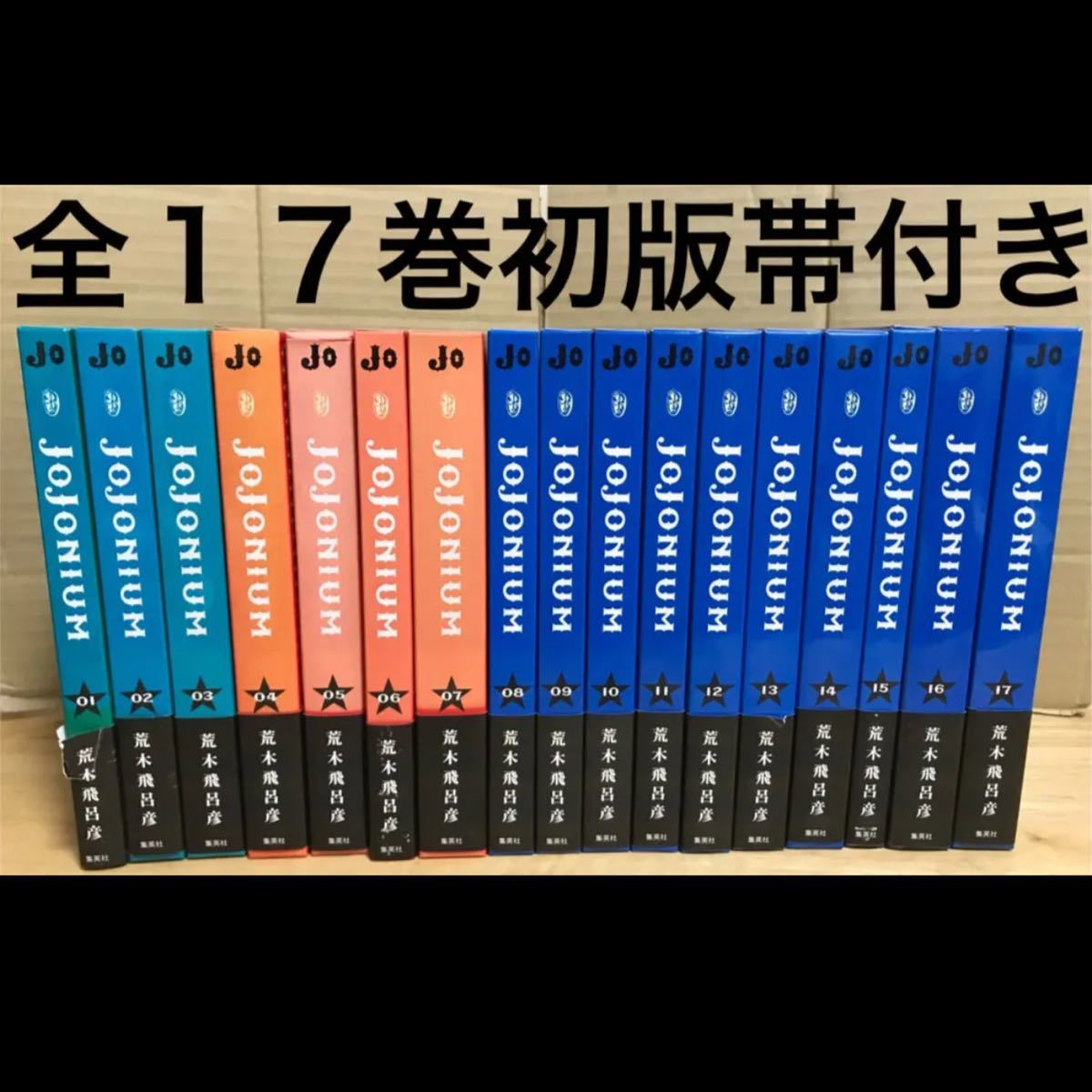 jojonium 全巻 ジョジョニウム 1〜17巻 セット 全巻初版 全巻帯付き 美