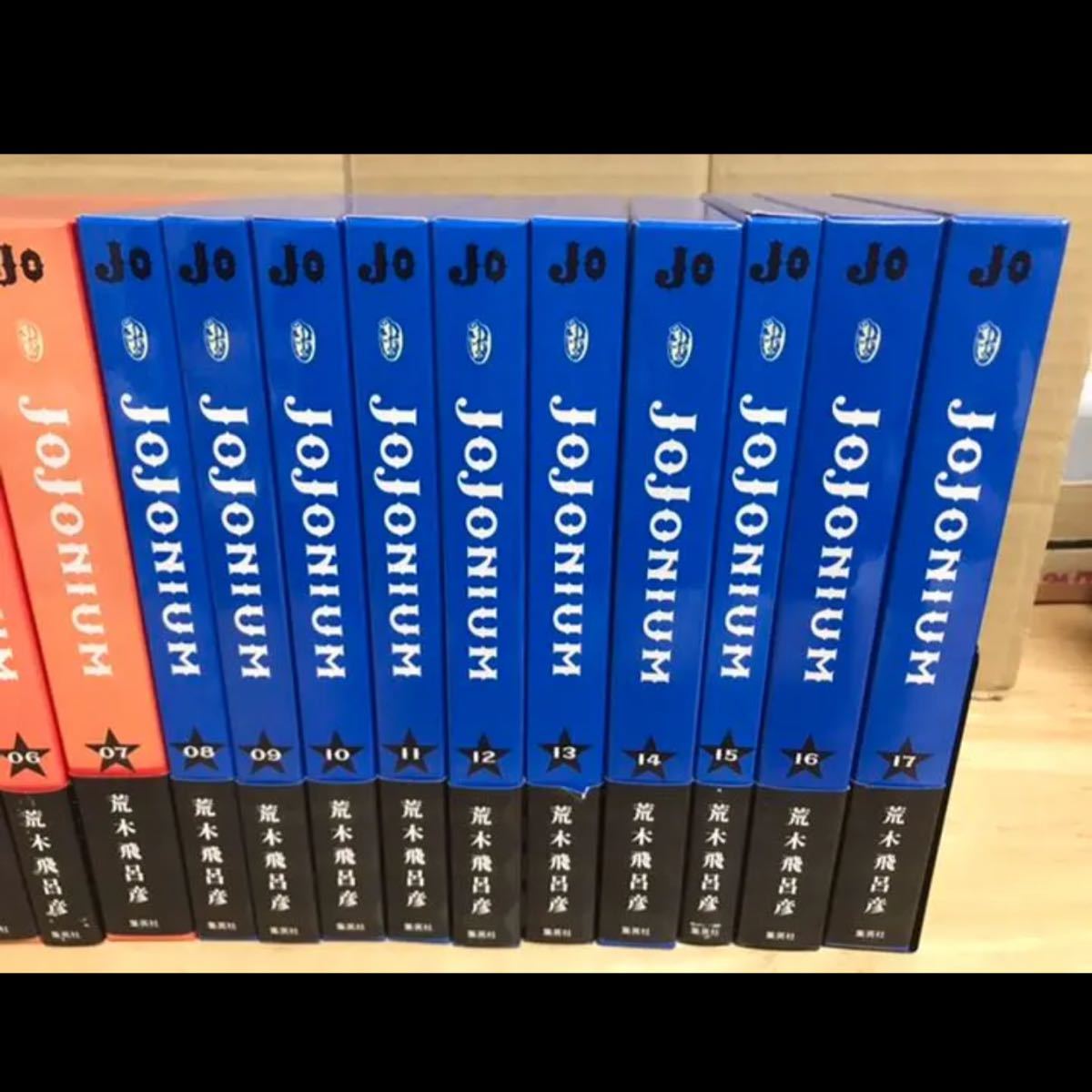 jojonium 全巻 ジョジョニウム 1〜17巻 セット 全巻初版 全巻帯付き 美