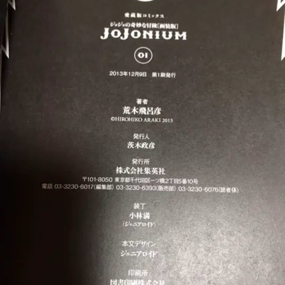 jojonium 全巻 ジョジョニウム 1〜17巻 セット 全巻初版 全巻帯付き 美