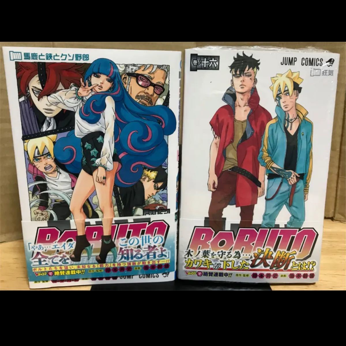 BORUTO 全巻 ボルト 1〜16巻 全巻初版 NARUTO ナルト 全巻セット 岸本