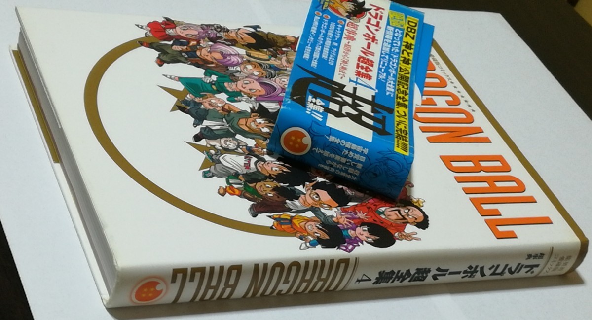 ドラゴンボール超全集4超事典（集英社愛蔵版コミックス） 鳥山明／著