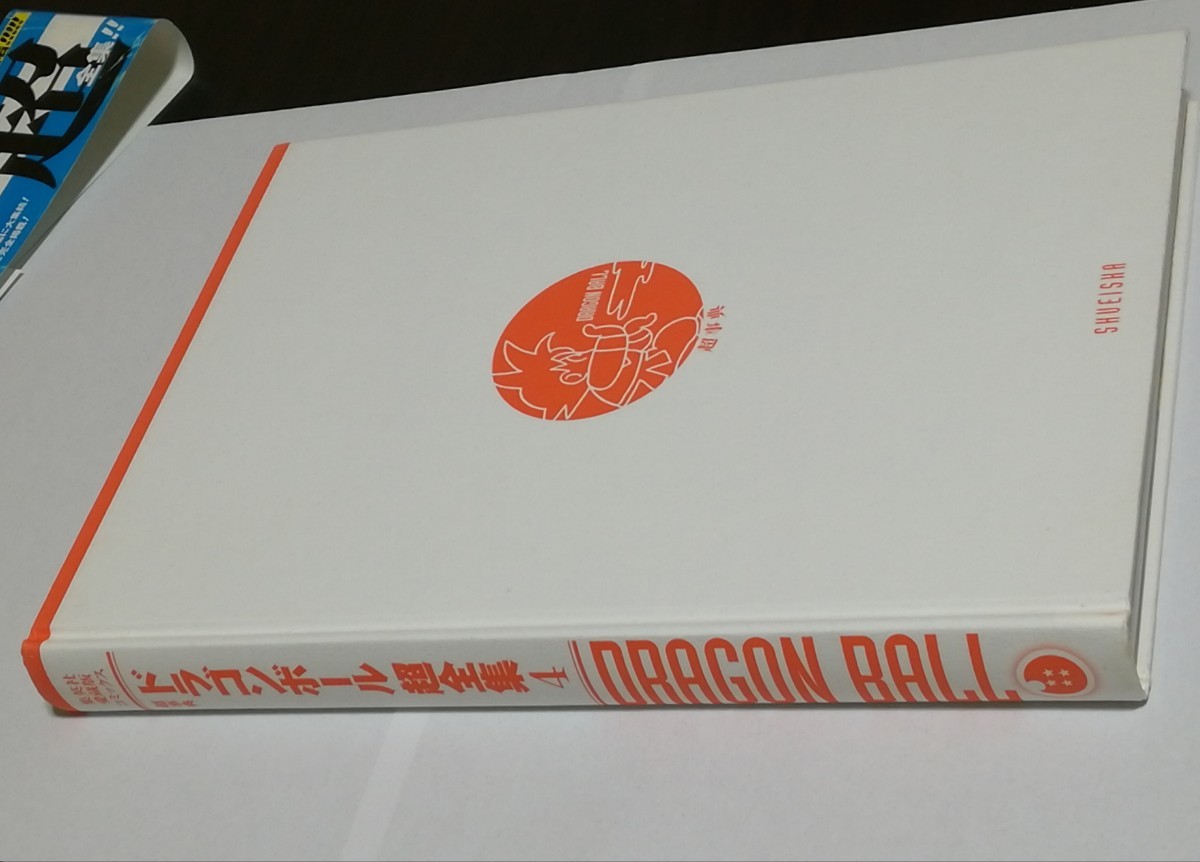 ドラゴンボール超全集4超事典（集英社愛蔵版コミックス） 鳥山明／著