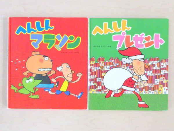びほん堂】人気絵本 あきやまただし へんしんシリーズ 絵本まとめて2冊