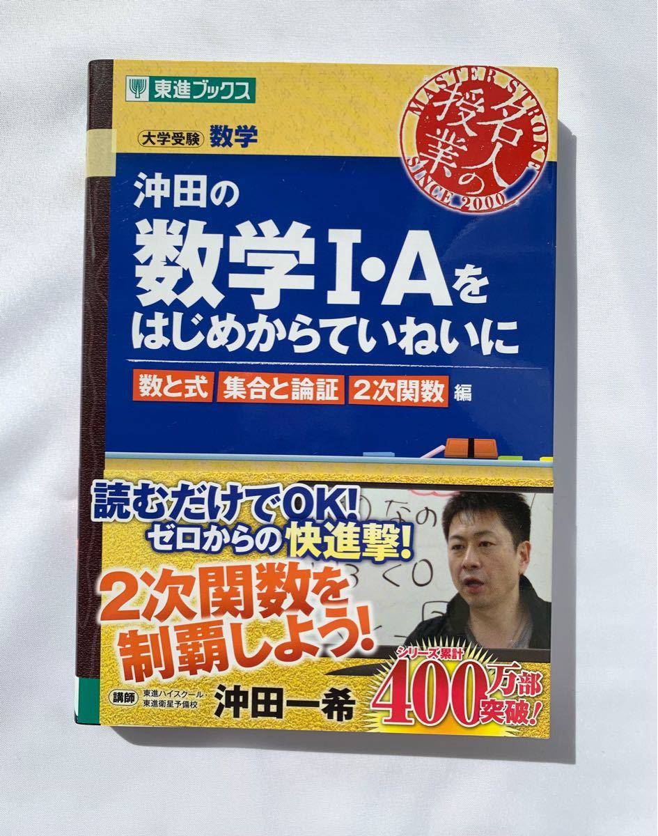 東進ブックス 沖田の数学I・数学Aをはじめからていねいに 名人の授業