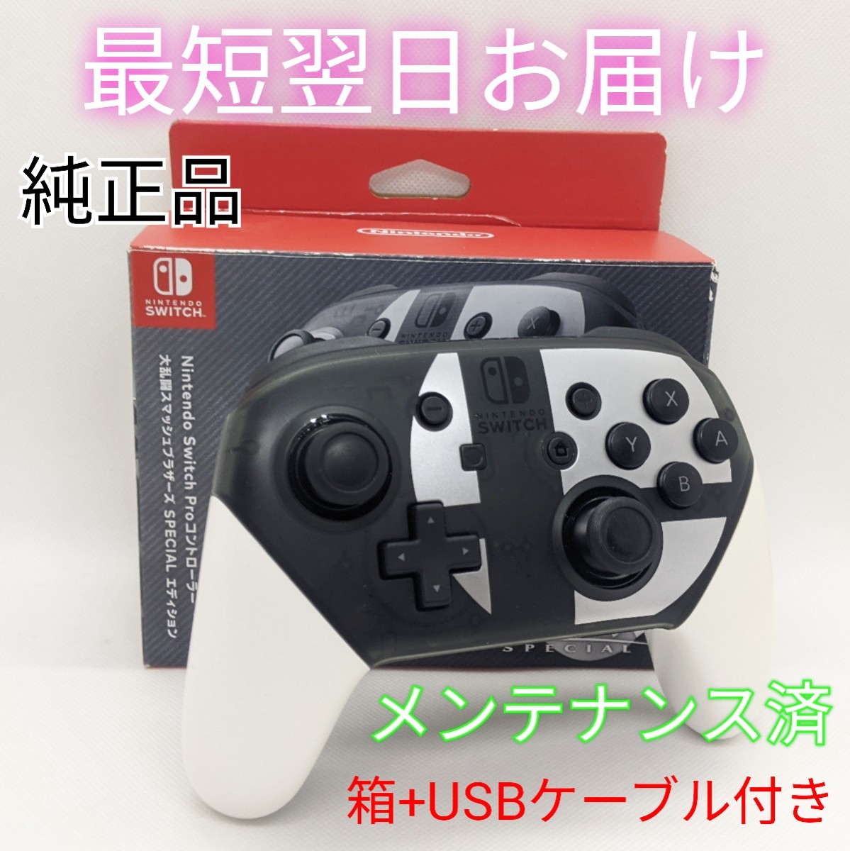 純正 Nintendo Switch プロコン スマブラエディション スイッチ 正規品