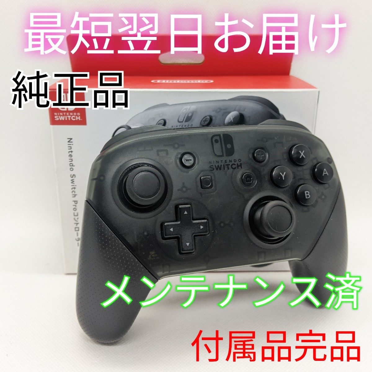 純正品 Nintendo Switch プロコン 付属品完品 スイッチ メンテナンス済