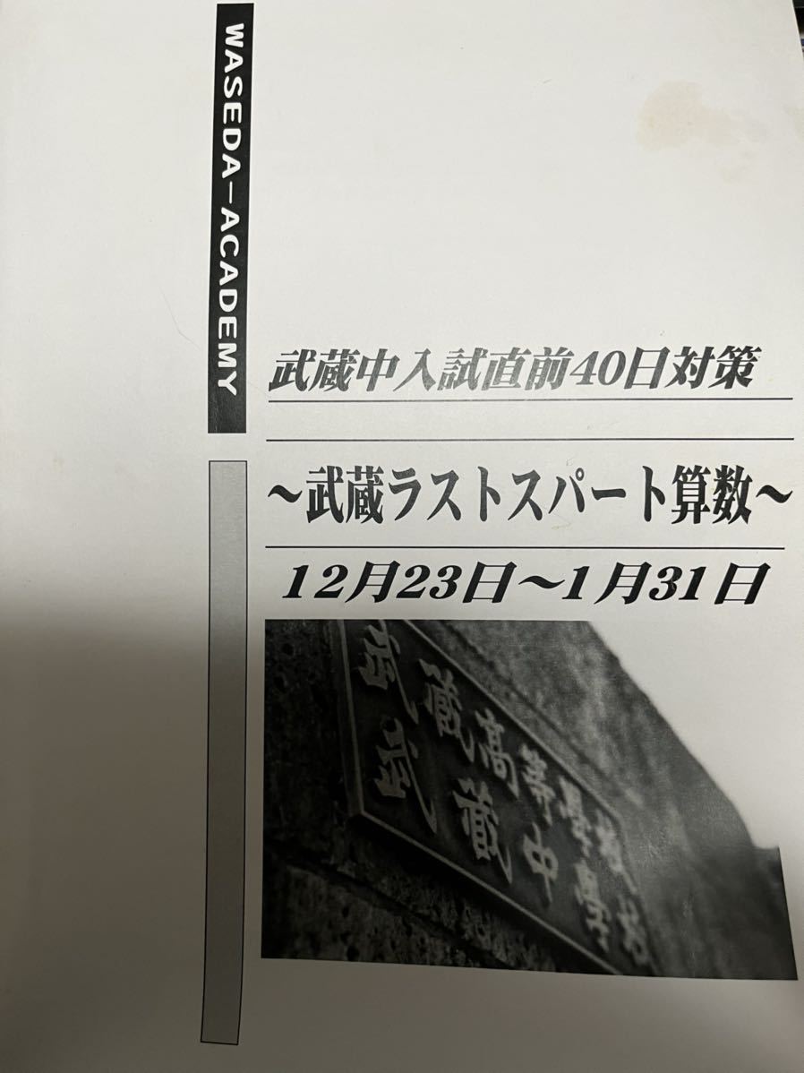 早稲田アカデミー 武蔵中 入試直前対策 武蔵ラストスパート算数｜Yahoo