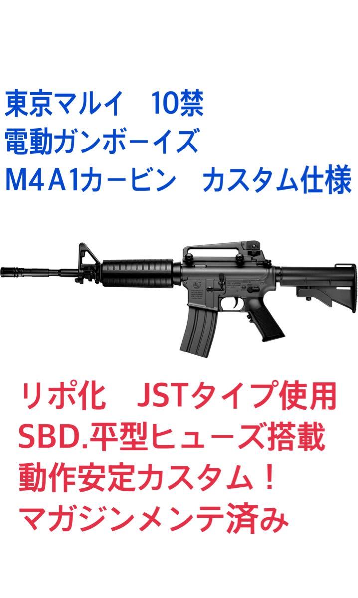 東京マルイ 10禁 電動ガンボーイズ M4A1 リポ化 SBD 平型ヒューズ搭載