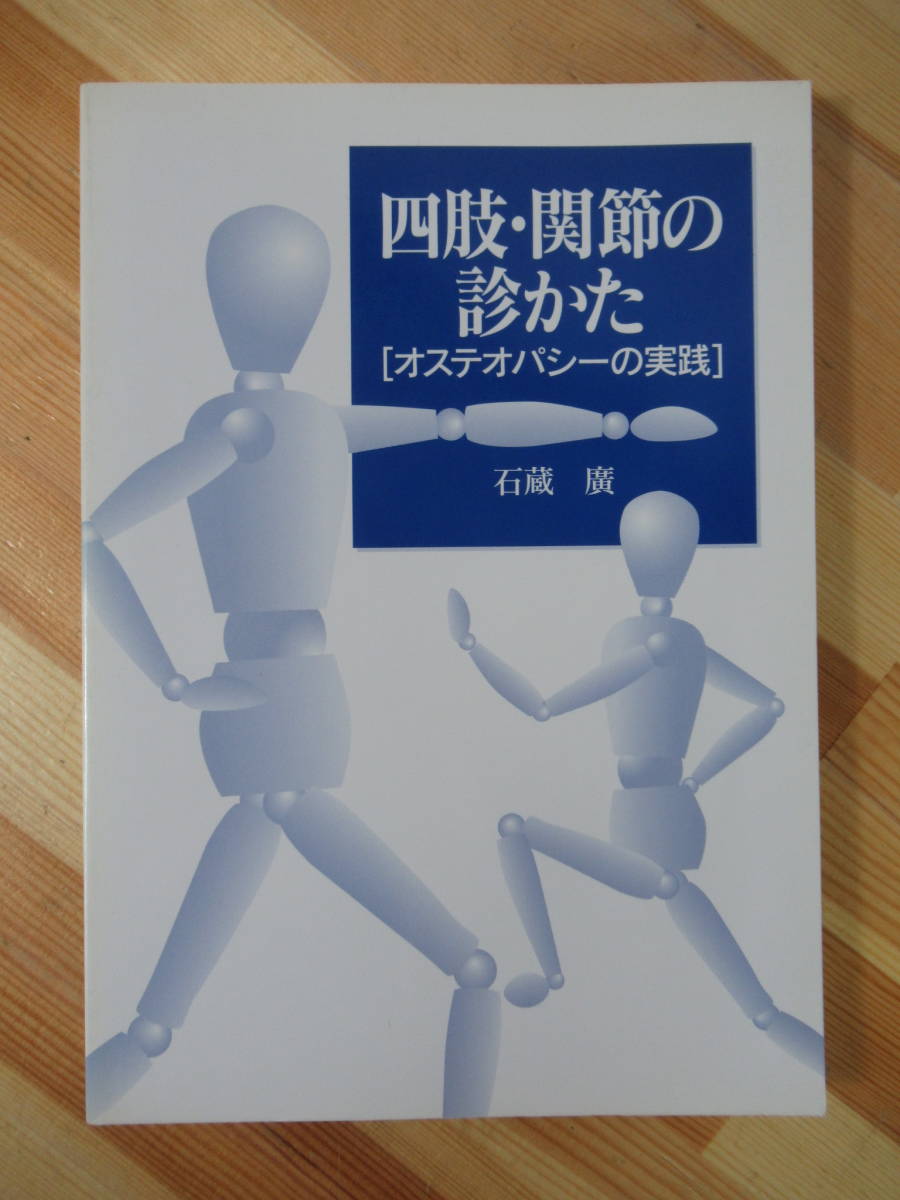 Yahoo!オークション - U19 四肢・関節の診かた オステオパシーの実践