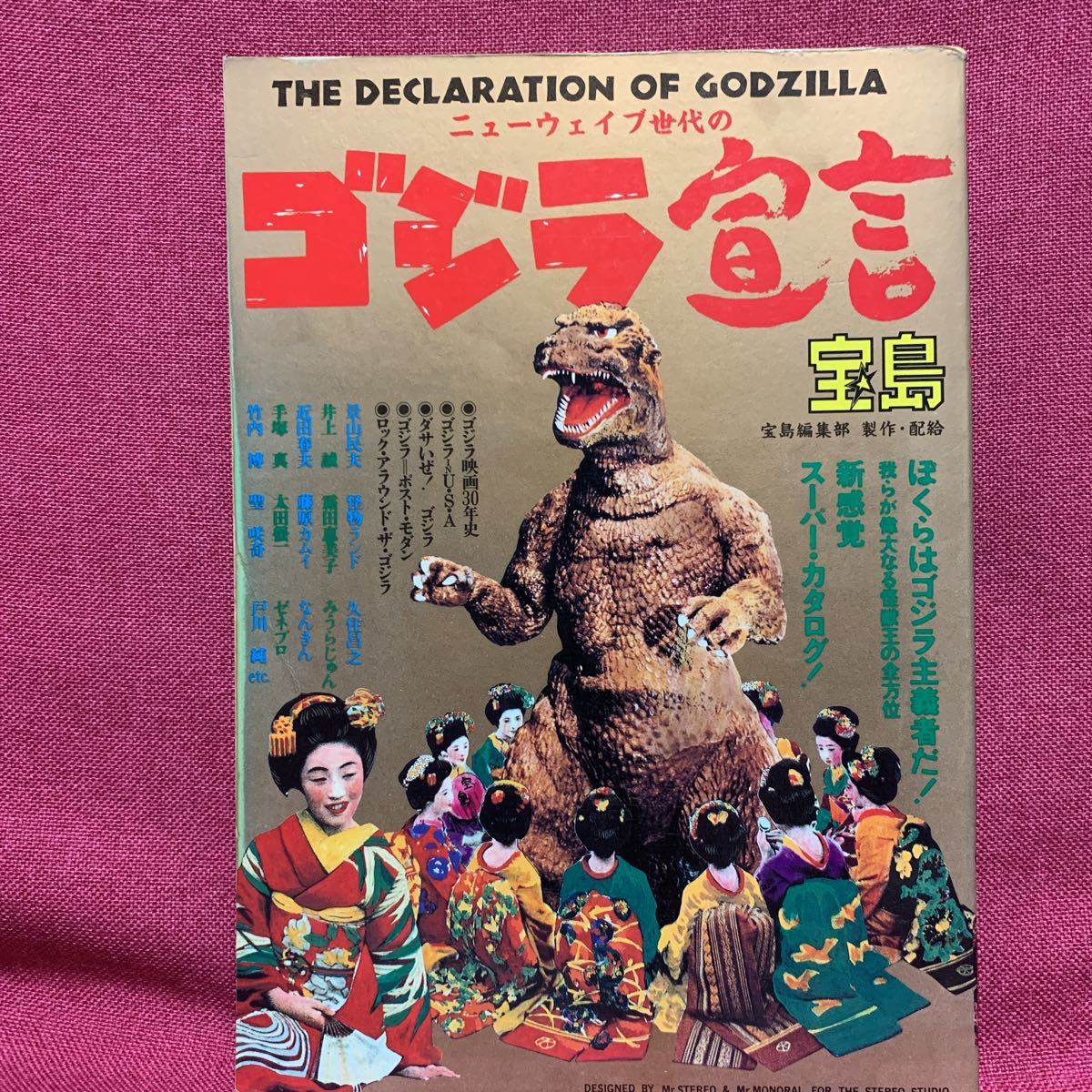 Yahoo!オークション - ニューウェーブ世代のゴジラ宣言 別冊宝島景山民