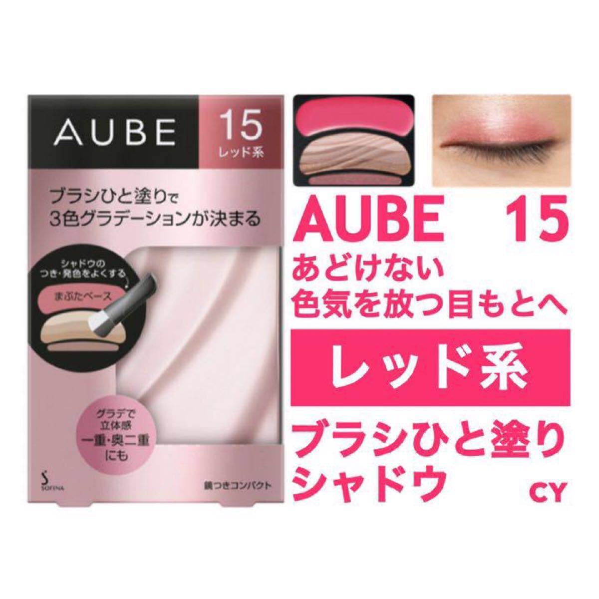 オーブブラシひと塗りシャドウN （15 レッド系）＆（18 プラム系）2種