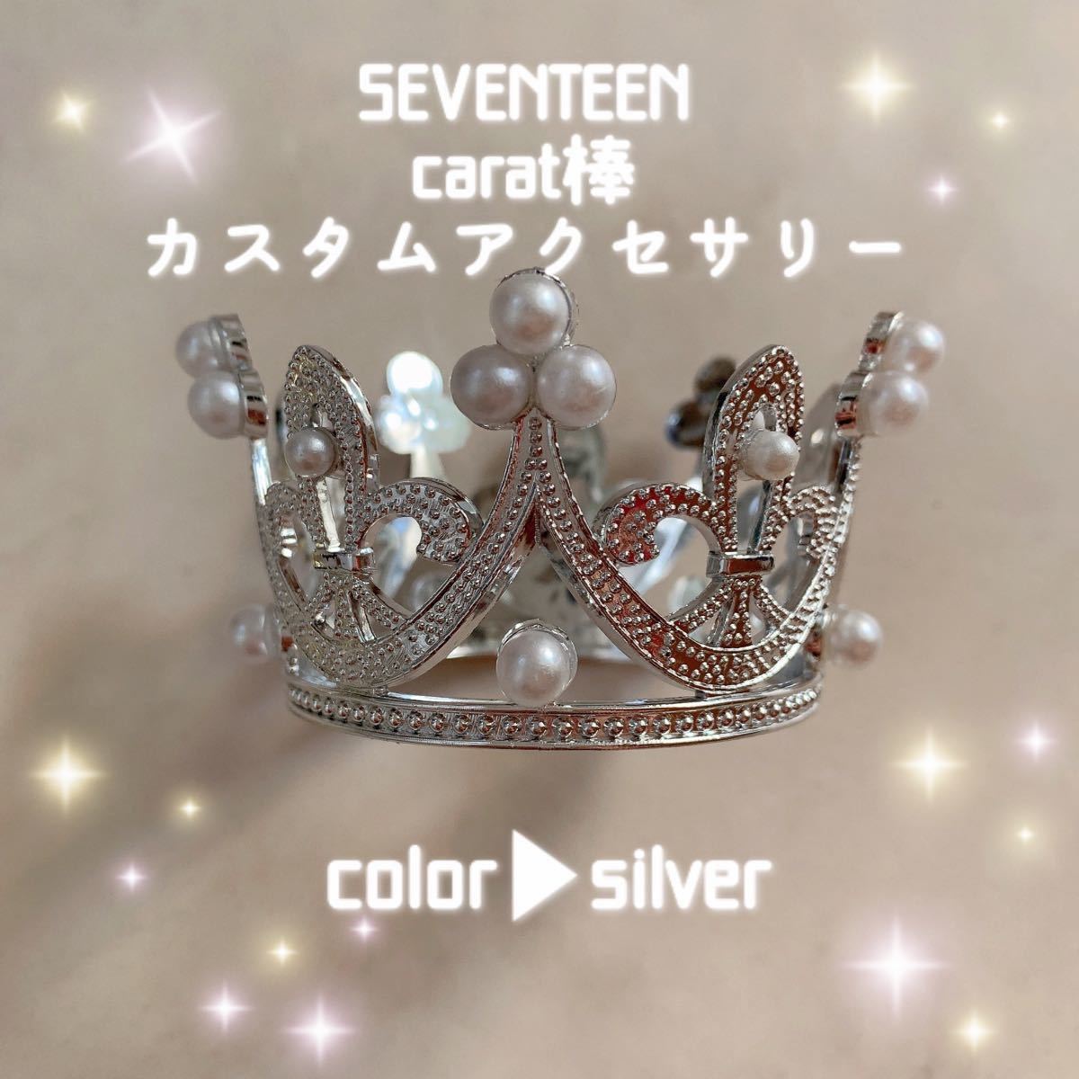 SEVENTEEN セブチ カラット棒 carat棒 ペンライトアクセサリー パーツ