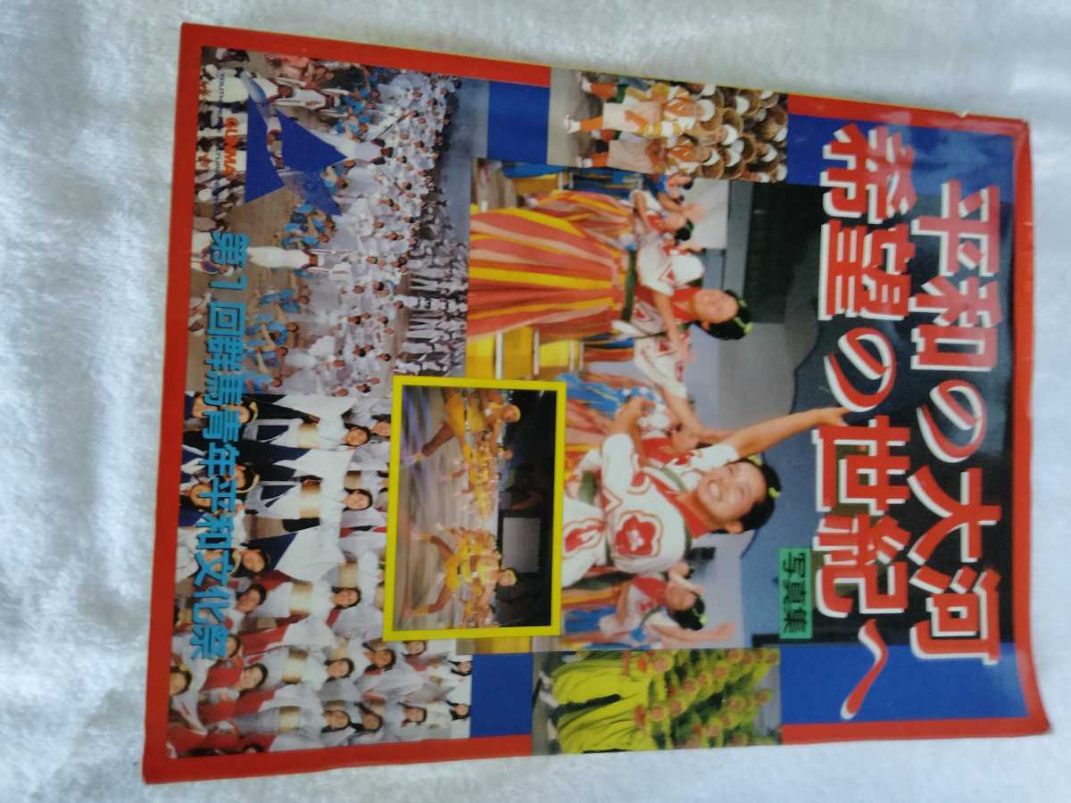 Yahoo!オークション - 創価学会第一回群馬青年平和文化祭の写真集 定価