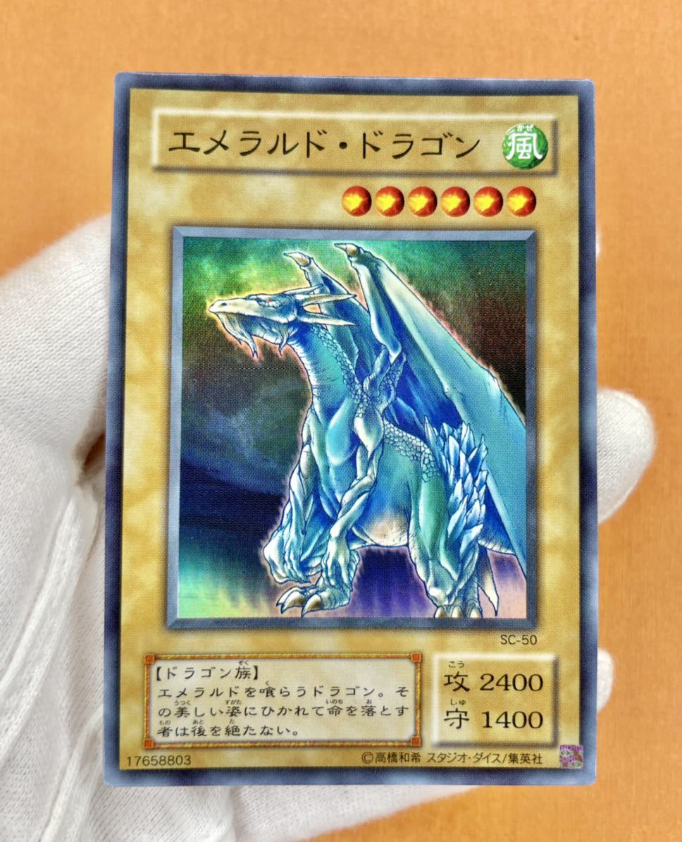 ARS10 エメラルド・ドラゴン 二期 スーパーレア SC 遊戯王 ARS10