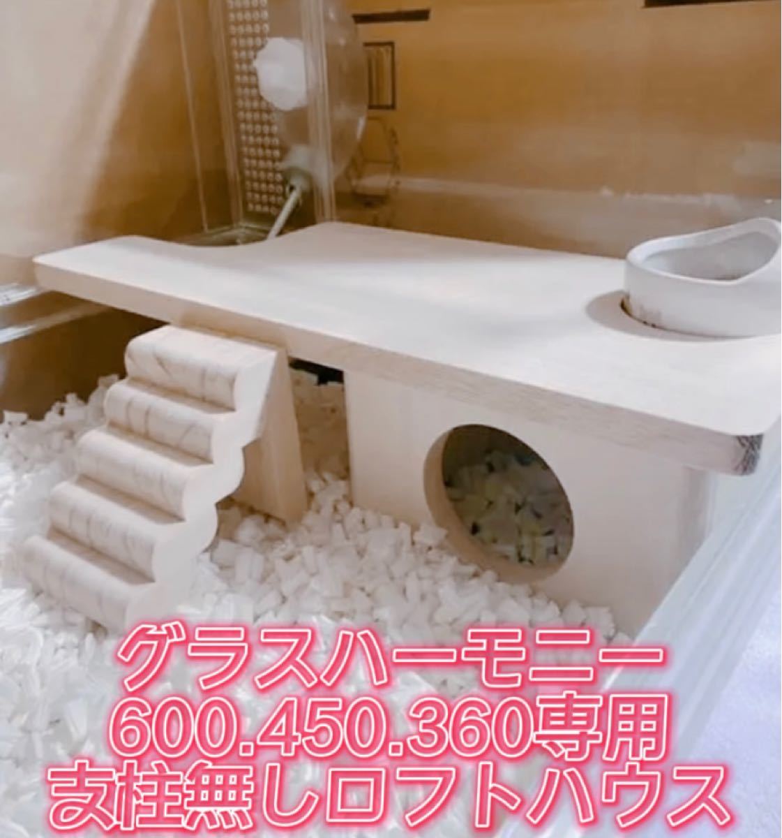 ハムスター 小動物 グラスハーモニー600専用 支柱レスロフトハウス