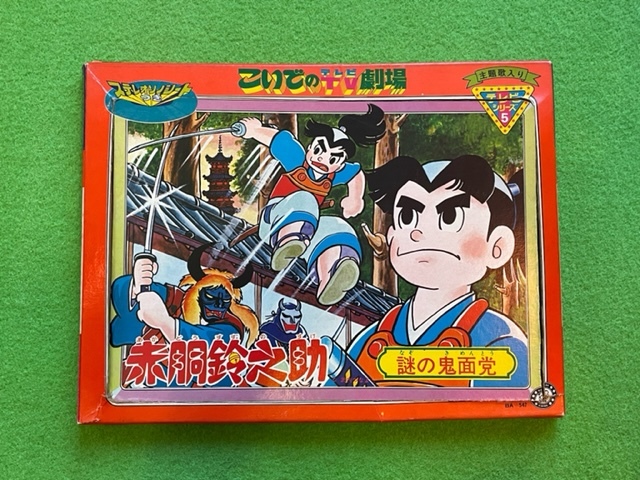 Yahoo!オークション - 昭和レトロ ヴィンテージ 赤胴鈴之助 紙芝居 こ