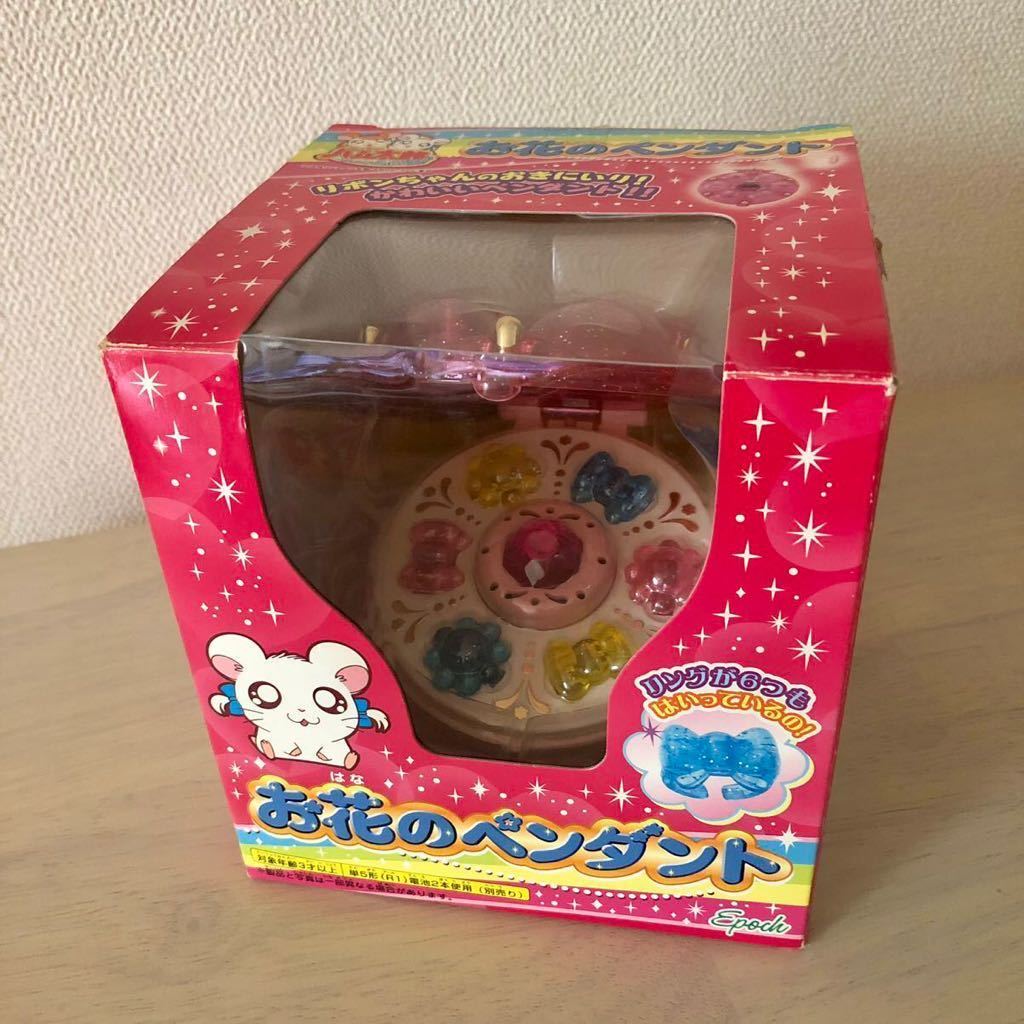 Yahoo!オークション - 当時物 希少レア とっとこハム太郎 お花のペンダ