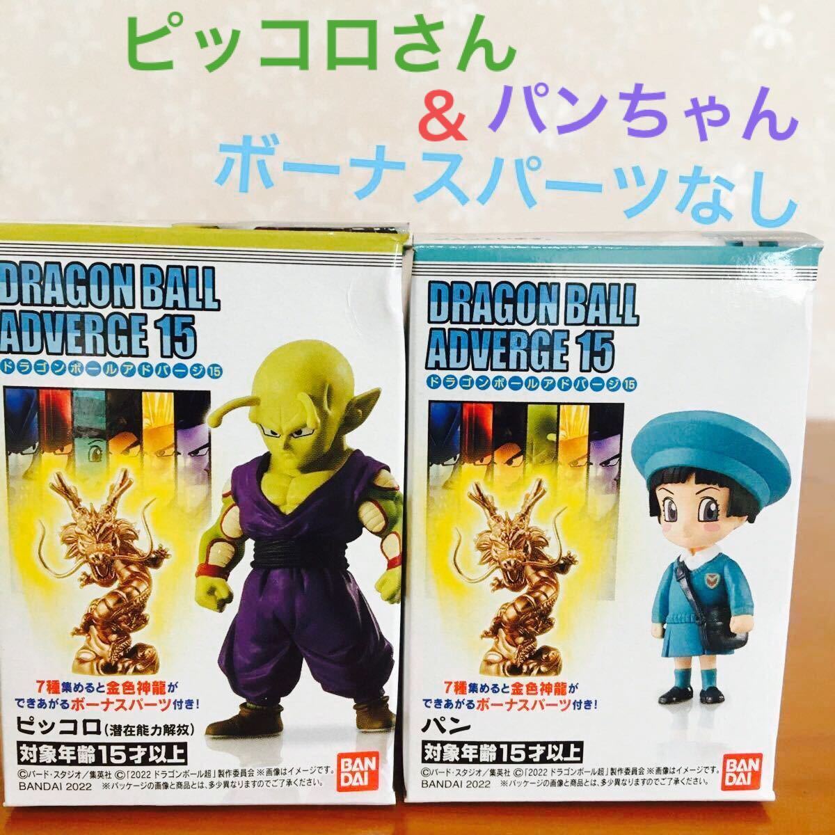 ドラゴンボール アドバージ15 フィギュア ピッコロ&パンちゃんセット